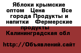 Яблоки крымские оптом › Цена ­ 28 - Все города Продукты и напитки » Фермерские продукты   . Калининградская обл.